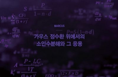 2018 가을호 / MARCUS / 가우스 정수환 위에서의 소인수분해와 그 응용