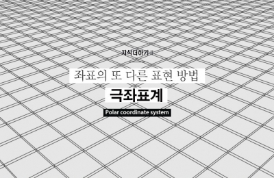 2018 가을호 / 지식더하기 Ⅱ / 좌표의 또 다른 표현 방법 극좌표계