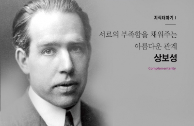 2018 가을호 / 지식더하기 Ⅰ/ 서로의 부족함을 채워주는 아름다운 관계 상보성