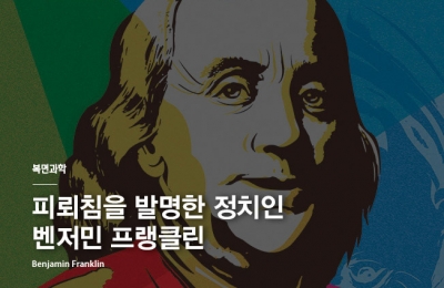 2018 가을호 / 복면과학 / 피뢰침을 발명한 정치인 벤저민 프랭클린