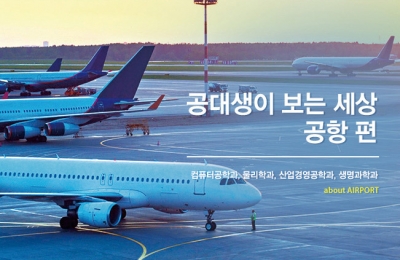 2018 가을호 / 공대생이 보는 세상 / 공항