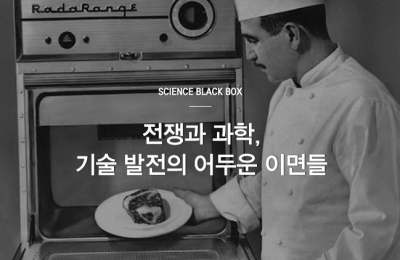 2018 가을호 /Science black box / 전쟁과 과학, 기술 발전의 어두운 이면들