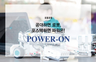 2018 가을호 / 포동포동 / 공대하면 로봇, 포스텍하면 파워온!