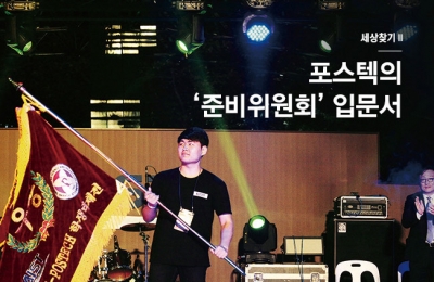 2018 가을호 / 세상 찾기Ⅱ / 포스텍의 ‘준비위원회’ 입문서