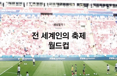 2018 가을호 / 세상 찾기Ⅰ / 전 세계인의 축제 월드컵