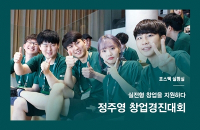2018 가을호 / 포스텍 실험실 / 실전형 창업을 지원하다, 정주영 창업경진대회