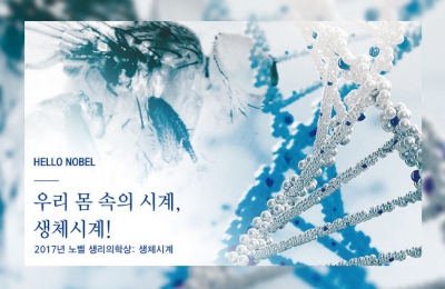 2018 가을호 / Hello Nobel / 우리 몸 속의 시계, 생체시계!