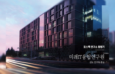 2018 가을호 / 포스텍 연구소 탐방기 / 미래IT융합연구원