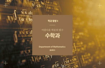2018 가을호 / 학과 탐방 Ⅱ / 아름다운 학문의 탐구 수학과