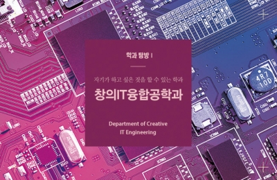 2018 가을호 / 학과 탐방 Ⅰ / 자기가 하고 싶은 것을 할 수 있는 학과 창의IT융합공학과