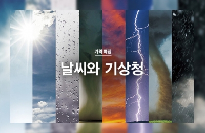 2018 가을호 / 기획특집 / 날씨와 기상청