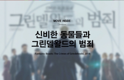 2018 겨울호 / Movie inside / 신비한 동물들과 그린델왈드의 범죄
