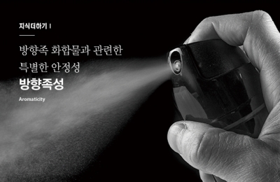 2018 겨울호 / 지식더하기 Ⅰ/ 방향족 화합물과 관련한 특별한 안정성 방향족성