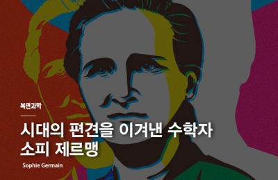 2018 겨울호 / 복면과학 / 시대의 편견을 이겨낸 수학자 소피 제르맹