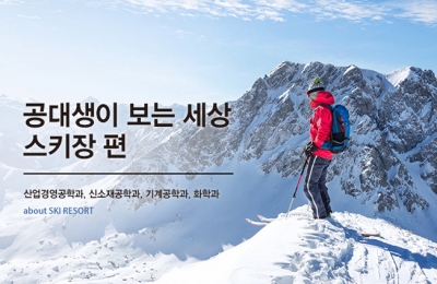 2018 겨울호 / 공대생이 보는 세상 / 스키장