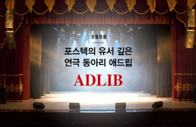 2018 겨울호 / 포동포동 / 연극 동아리 애드립, ADLIB