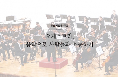 2018 겨울호 / 문화 거리를 걷다 / 오케스트라, 음악으로 사람들과 소통하기