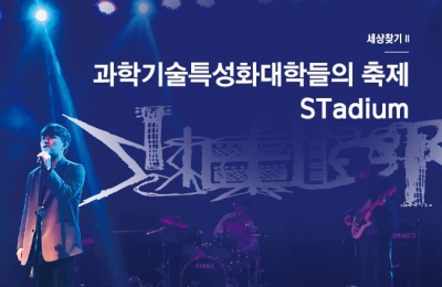 2018 겨울호 / 세상 찾기Ⅱ / 과학기술특성화대학들의 축제 STadium