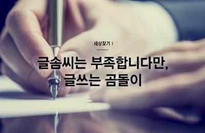 2018 겨울호 / 세상 찾기Ⅰ / 글솜씨는 부족합니다만, 글쓰는 곰돌이