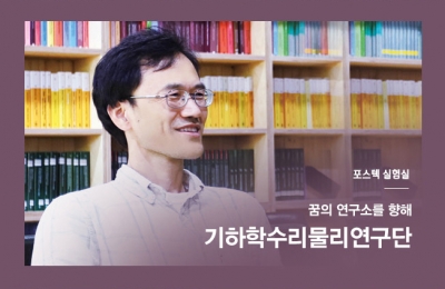 2018 겨울호 / 포스텍 실험실 / 꿈의 연구소를 향해 기하학수리물리연구단