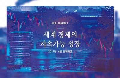 2018 겨울호 / Hello Nobel / 세계 경제의 지속가능 성장