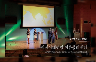 2018 겨울호 / 포스텍 연구소 탐방기 / 아시아태평양 이론물리센터