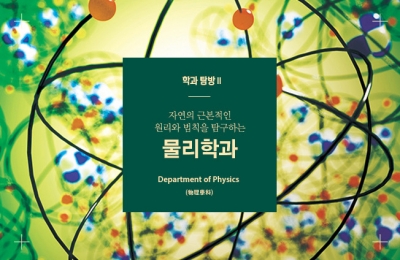 2018 겨울호 / 학과 탐방 Ⅱ / 자연의 근본적인 원리와 법칙을 탐구하는 물리학과