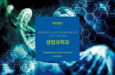 2018 겨울호 / 학과 탐방 Ⅰ / 생명 현상의 보편성과 다양성에 대한 탐구 그리고 활용 생명과학과