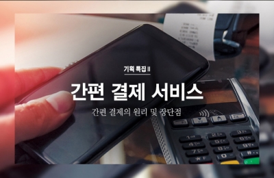 2018 겨울호 / 기획특집Ⅱ / 간편 결제 서비스