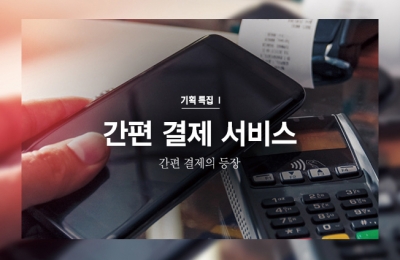 2018 겨울호 / 기획특집Ⅰ / 간편 결제 서비스
