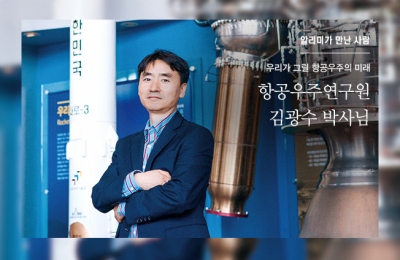 2018 겨울호 / 알리미가 만난 사람 / 항공우주연구원 김광수 박사님