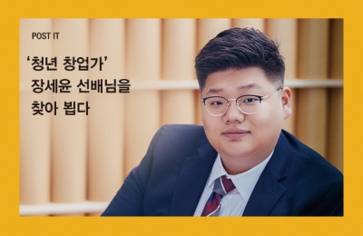 2018 겨울호 / POST IT / ‘청년 창업가’ 장세윤 선배님을 찾아 뵙다