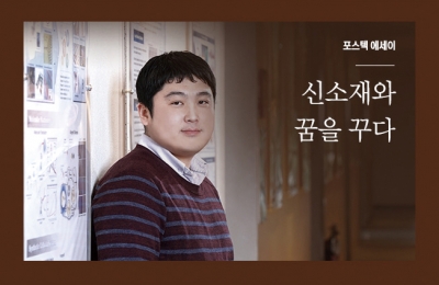 2018 겨울호 / 포스텍 에세이 / 신소재와 꿈을 꾸다