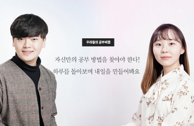 우리들의 공부비법