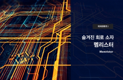 지식더하기 Ⅰ 숨겨진 회로 소자, 멤리스터