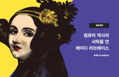 컴퓨터 역사의 서막을 연 에이다 러브레이스