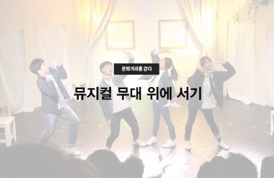 뮤지컬 무대 위에 서기
