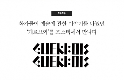  화가들이 예술에 관한 이야기를 나눴던 ‘게르브와’를 포스텍에서 만나다