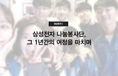 세상 찾기Ⅱ 삼성전자 나눔봉사단, 그 1년간의 여정을 마치며