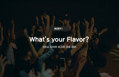 세상 찾기 Ⅰ 6학년 싸이퍼 포스텍 대표 래퍼
