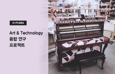 Art & Technology 융합 연구 프로젝트