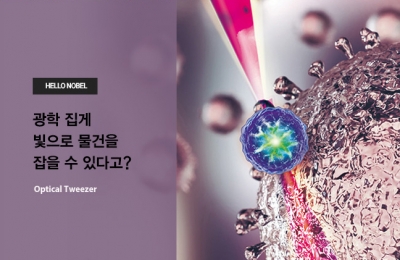 광학 집게 빛으로 물건을 잡을 수 있다고?