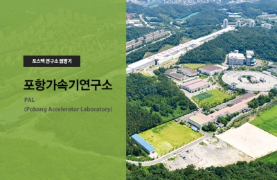 포항가속기연구소
