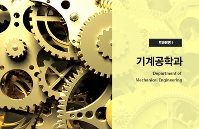 학과 탐방 Ⅰ 기계공학과