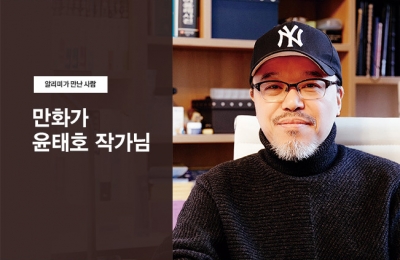 만화가 윤태호 작가님
