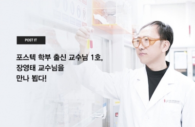 포스텍 학부 출신 교수님 1호, 장영태 교수님을 만나 뵙다