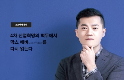 4차 산업혁명의 벽두에서 막스 베버를 다시 읽는다