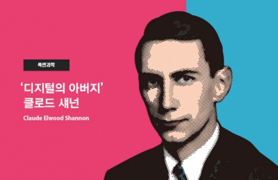 ‘디지털의 아버지’ 클로드 섀넌