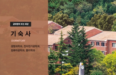 공대생이 본 기숙사