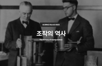 조작의 역사